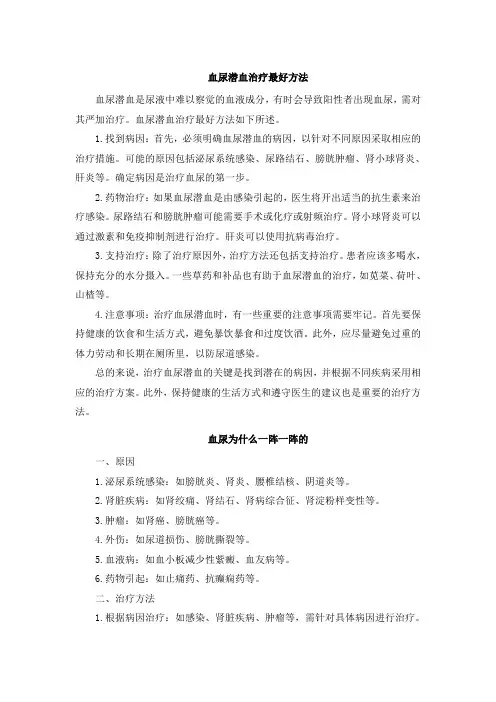 血尿潜血治疗最好方法