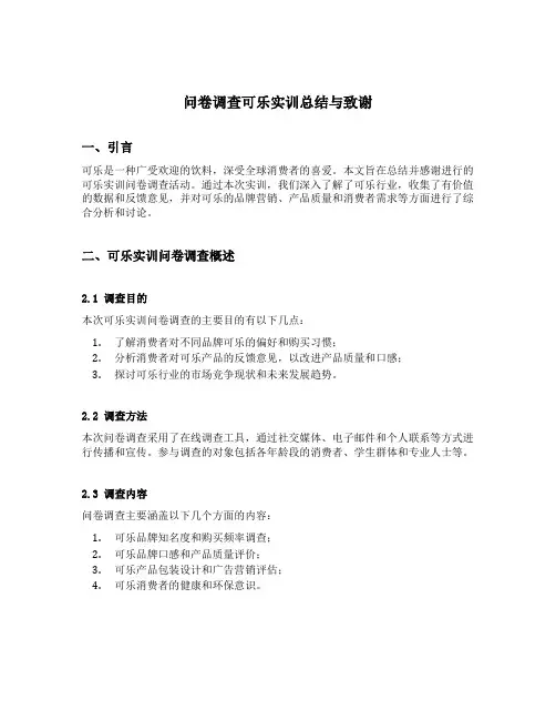 问卷调查可乐实训总结与致谢