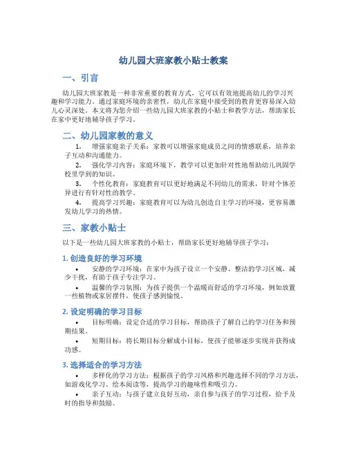 幼儿园大班家教小贴士教案