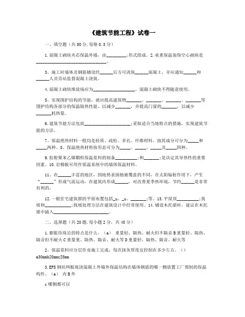 《建筑节能工程》试卷一