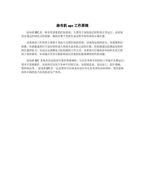 涂布机epc工作原理