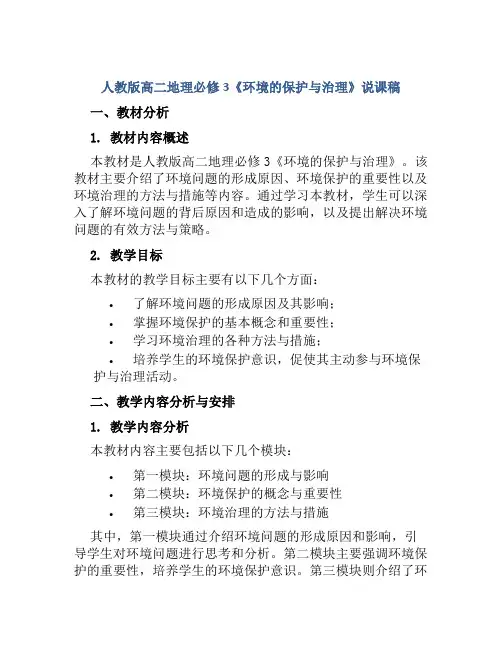 人教版高二地理必修3《环境的保护与治理》说课稿
