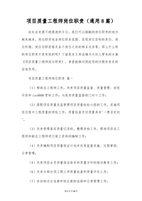 项目质量工程师岗位职责(通用8篇)