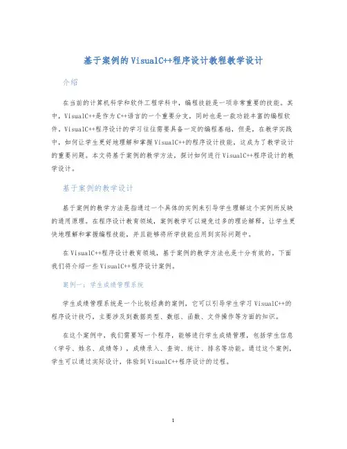 基于案例的VisualC++程序设计教程教学设计