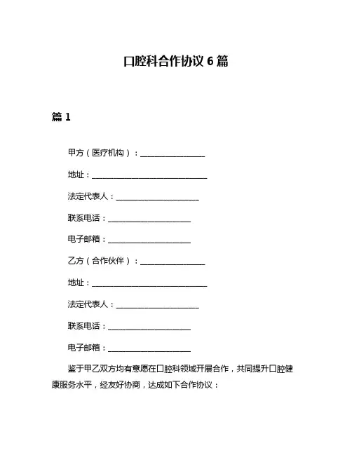口腔科合作协议6篇
