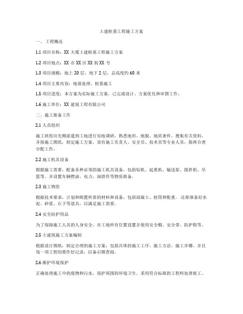 土建桩基工程施工方案