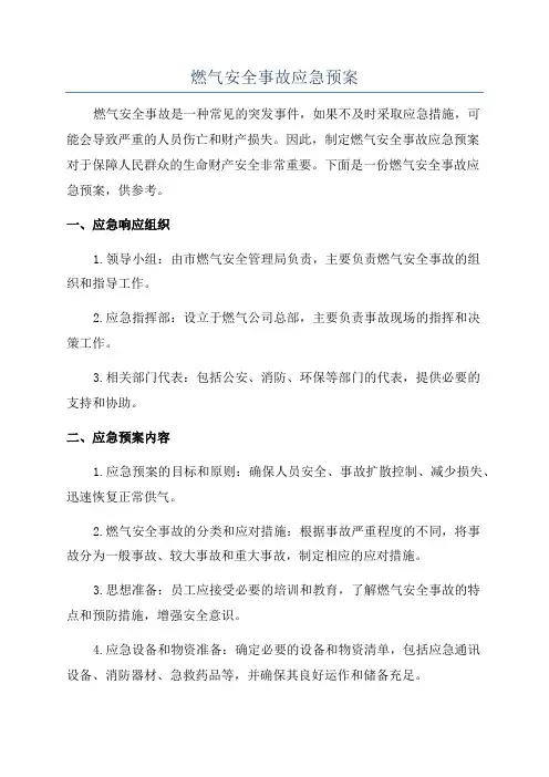 燃气安全事故应急预案