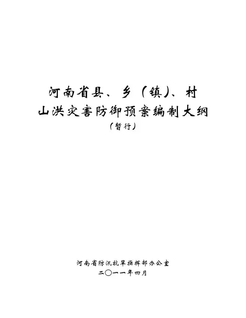 县级山洪灾害防御预案编制大纲(修订)