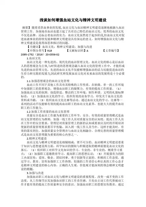 浅谈如何增强血站文化与精神文明建设