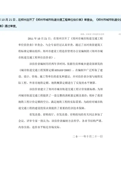 2011年10月21日,在郑州召开了《郑州市城市轨道交通工程单位估价表》审查会。《郑州市城市轨