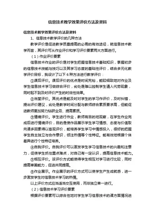 信息技术教学效果评价方法及资料