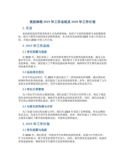 竞技体校2023年工作总结及2024年工作计划