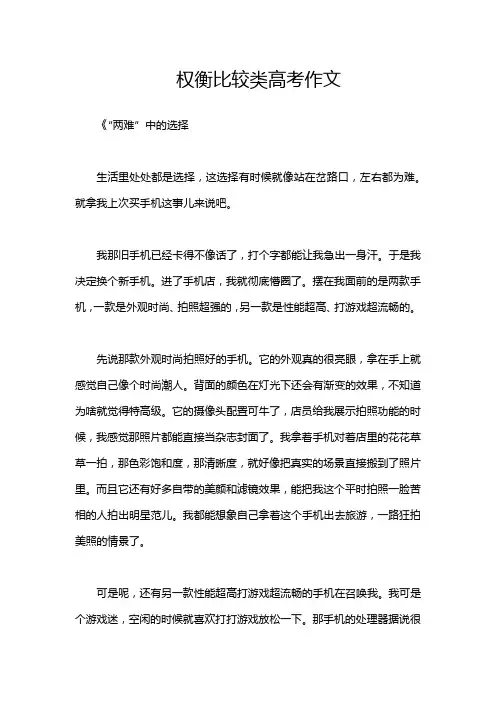 权衡比较类高考作文