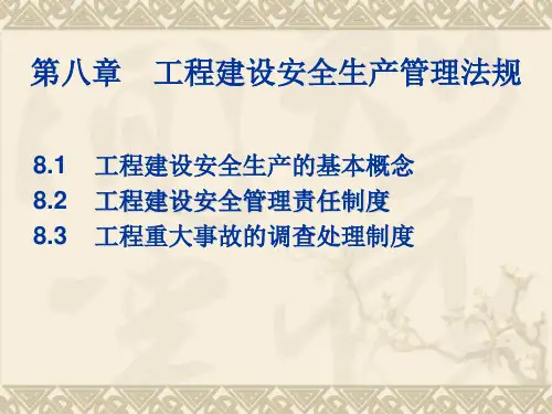 工程建设安全生产管理法规