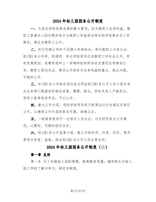 2024年幼儿园园务公开制度(三篇)