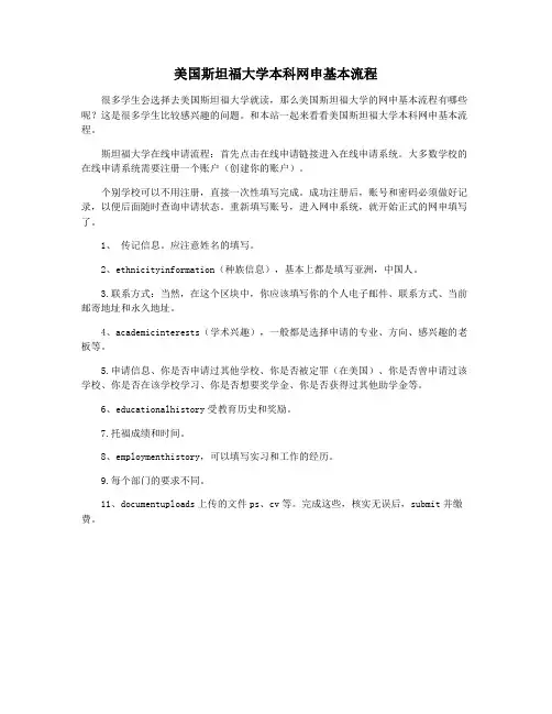 美国斯坦福大学本科网申基本流程