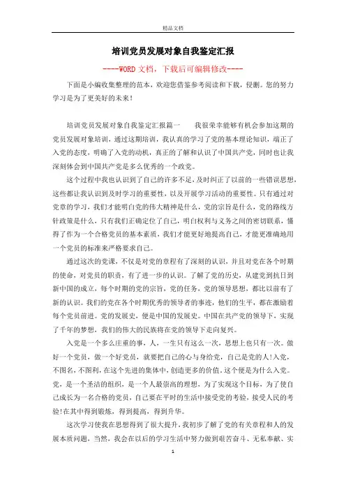 培训党员发展对象自我鉴定汇报