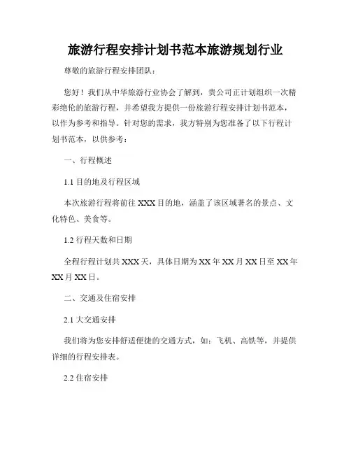 旅游行程安排计划书范本旅游规划行业