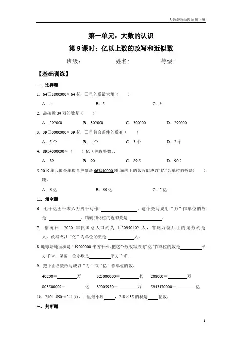 【分层训练】1.9 亿以上数的改写和近似数  四年级上册数学同步练习 人教版(含答案)