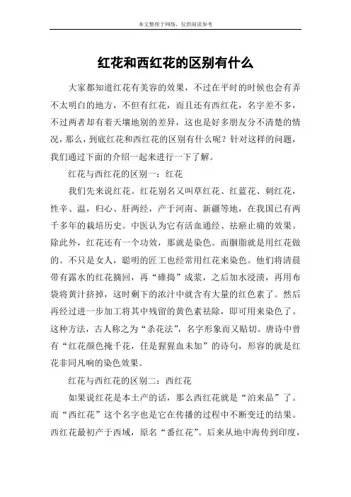 红花和西红花的区别有什么