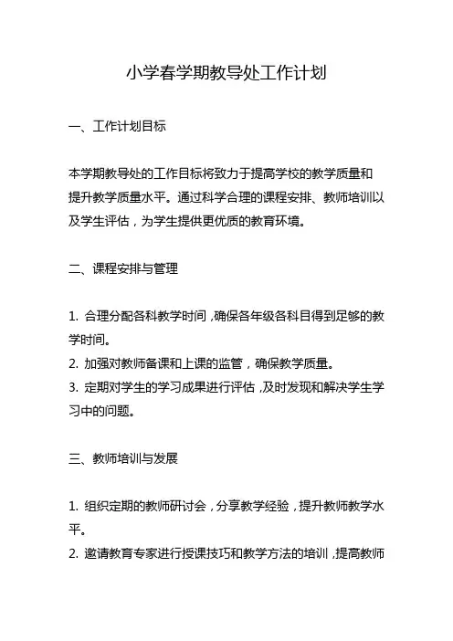 小学春学期教导处工作计划