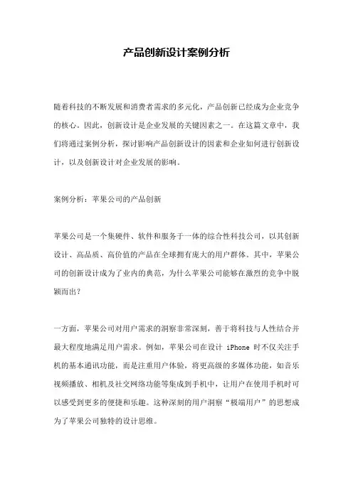 产品创新设计案例分析