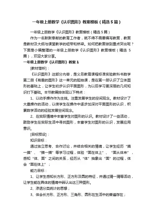 一年级上册数学《认识图形》教案模板（精选5篇）