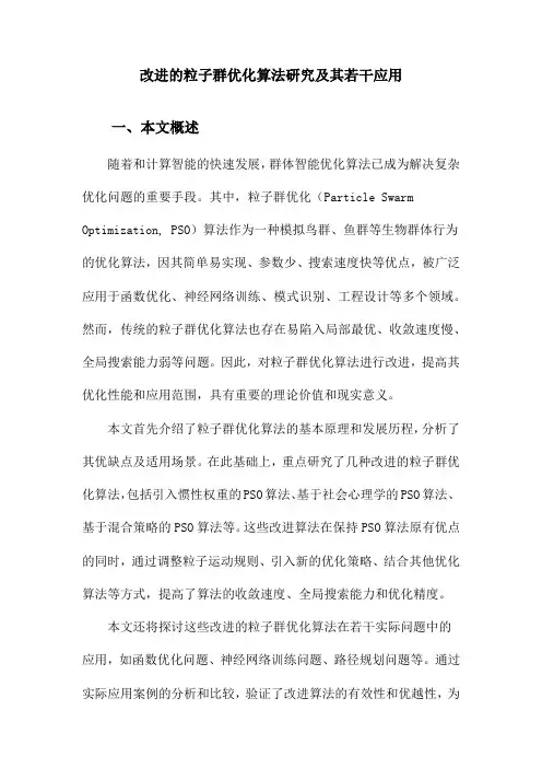 改进的粒子群优化算法研究及其若干应用