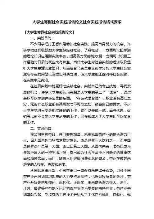 大学生寒假社会实践报告论文社会实践报告格式要求