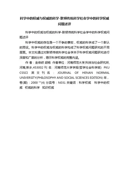 科学中的权威与权威的科学-默顿传统科学社会学中的科学权威问题述评