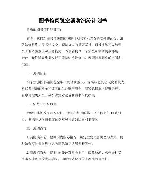 图书馆阅览室消防演练计划书