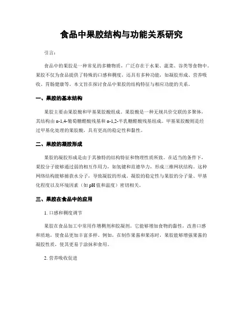 食品中果胶结构与功能关系研究