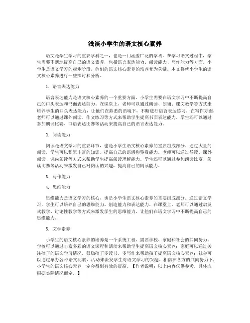 浅谈小学生的语文核心素养