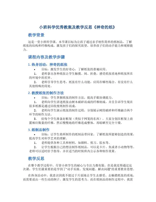 小班科学优秀教案及教学反思《神奇的纸》