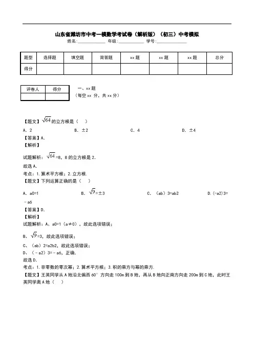 山东省潍坊市中考一模数学考试卷(解析版)(初三)中考模拟.doc