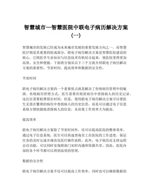 智慧城市—智慧医院中联电子病历解决方案 (一)