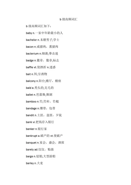b级高频词汇200