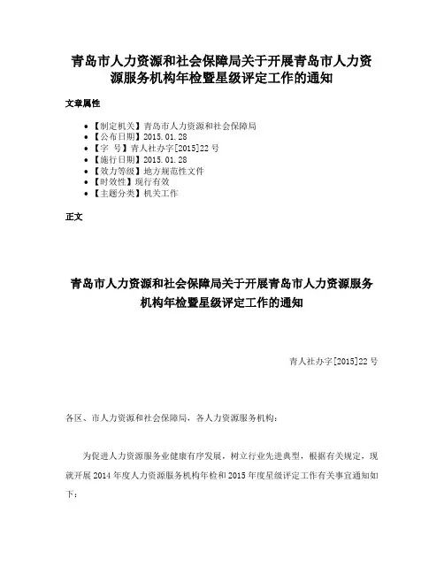 青岛市人力资源和社会保障局关于开展青岛市人力资源服务机构年检暨星级评定工作的通知