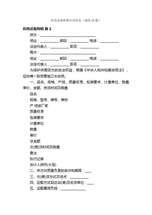 机电设备购销合同范本（通用13篇）