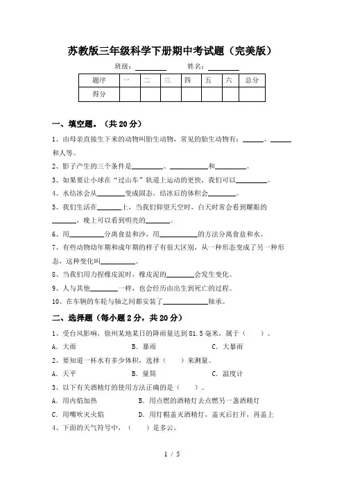 苏教版三年级科学下册期中考试题(完美版)