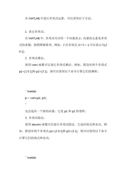 matlab多项式运算