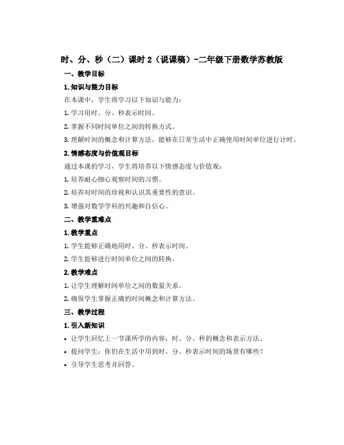 时、分、秒二课时2【说课稿】-二年级下册数学苏教版