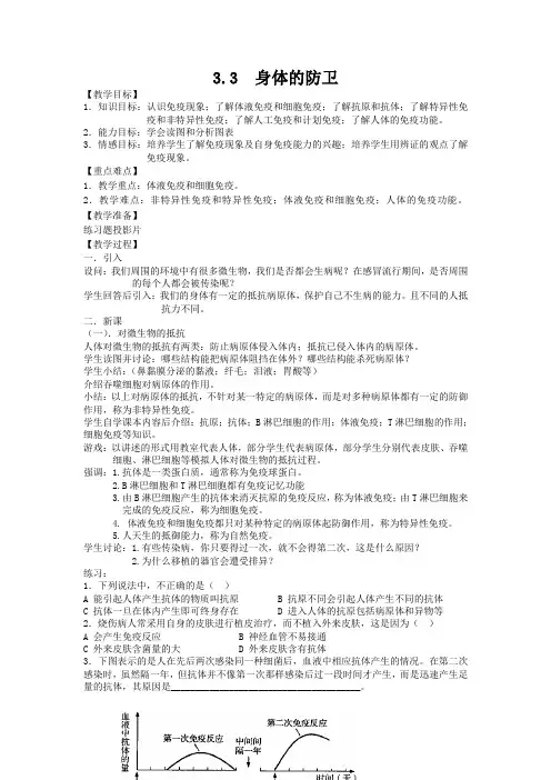 科学九年级下浙教版3.3身体的防卫教案
