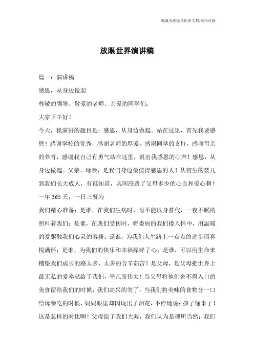 放眼世界演讲稿