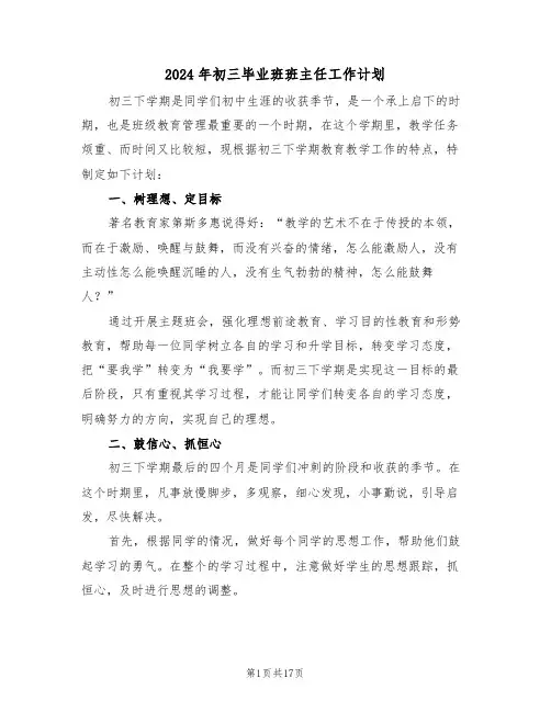 2024年初三毕业班班主任工作计划(五篇)