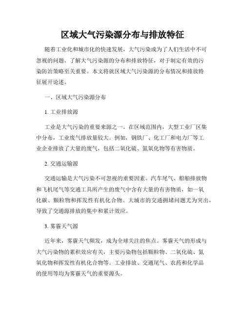 区域大气污染源分布与排放特征