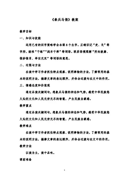 推荐精品语文鲁教版(五四制)小学三年级下册《秦兵马俑》优质课教案2