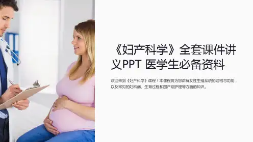 《妇产科学》课件讲义PPT 医学生必备资料