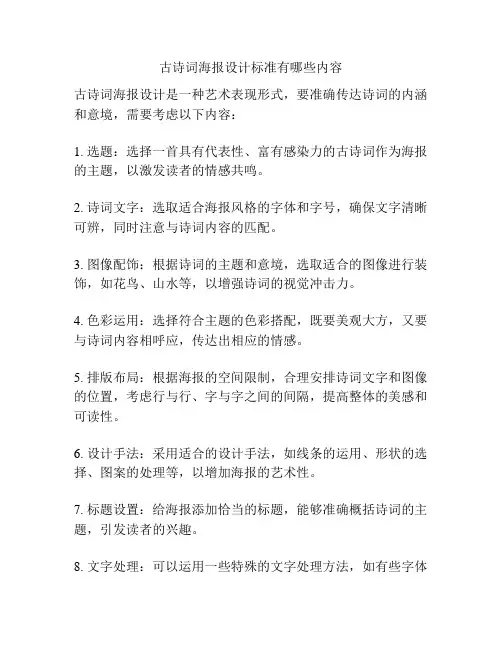古诗词海报设计标准有哪些内容