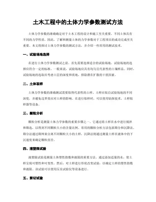土木工程中的土体力学参数测试方法